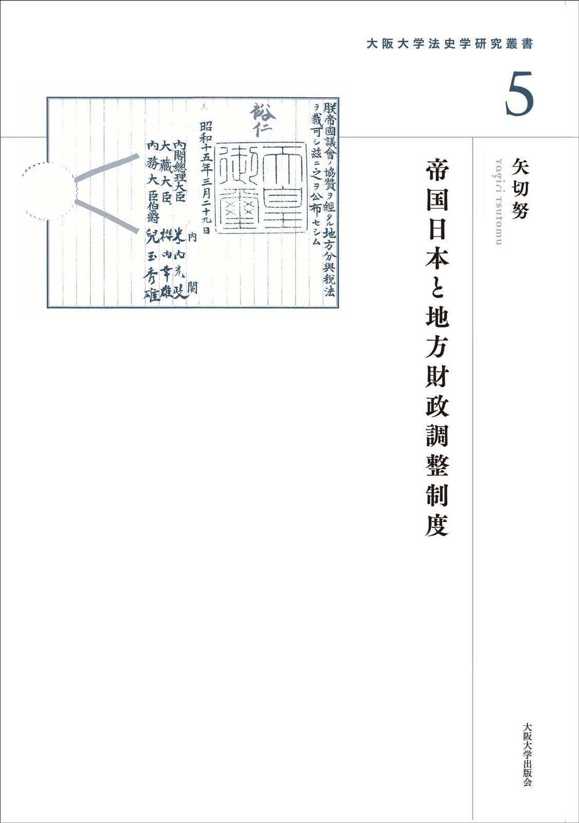 帝国日本と地方財政調整制度 (大阪大学法史学研究叢書)