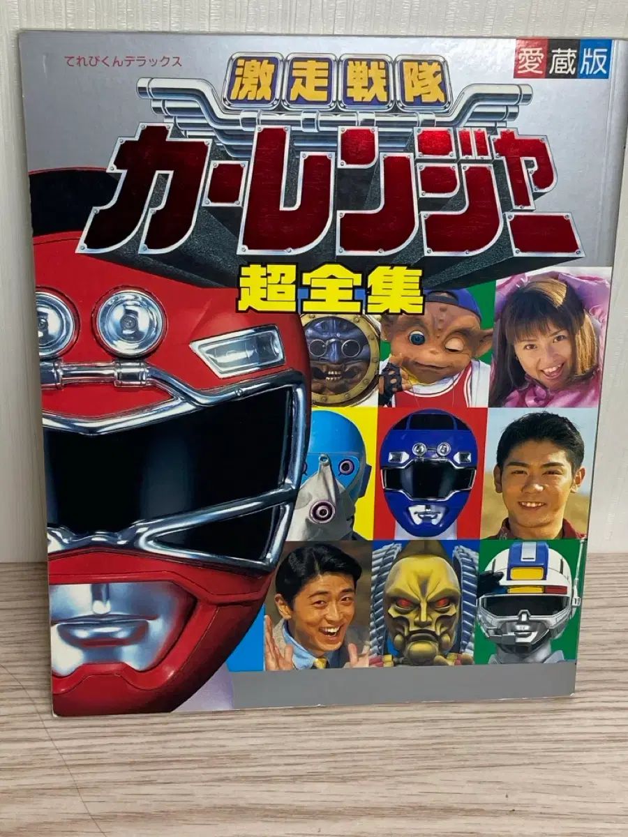 <h2>撃速戦隊カーレンジャー 超全集</h2>