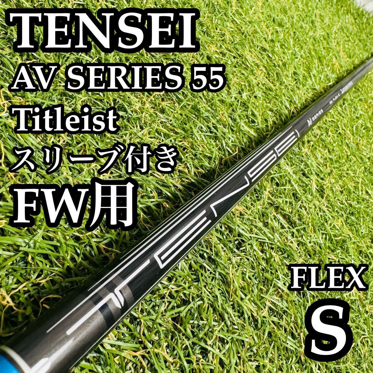 【A在】三菱ケミカル テンセイ AVブルー 55 FW用シャフト 105cm S A在】三菱ケミカル テンセイ AVブルー 55 FW用シャフト 105cm S - メルカリ
