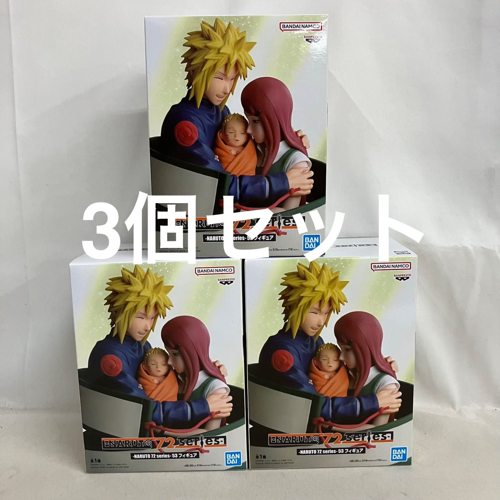 未開封 NARUTO 72 series 53 ミナト クシナ ナルト フィギュア 3個