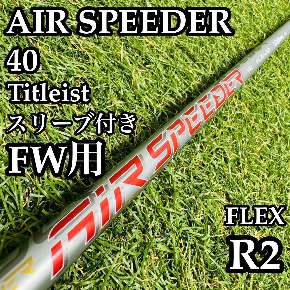 【A在】フジクラ エアスピーダー 40 FW用シャフト 104.5cm R2