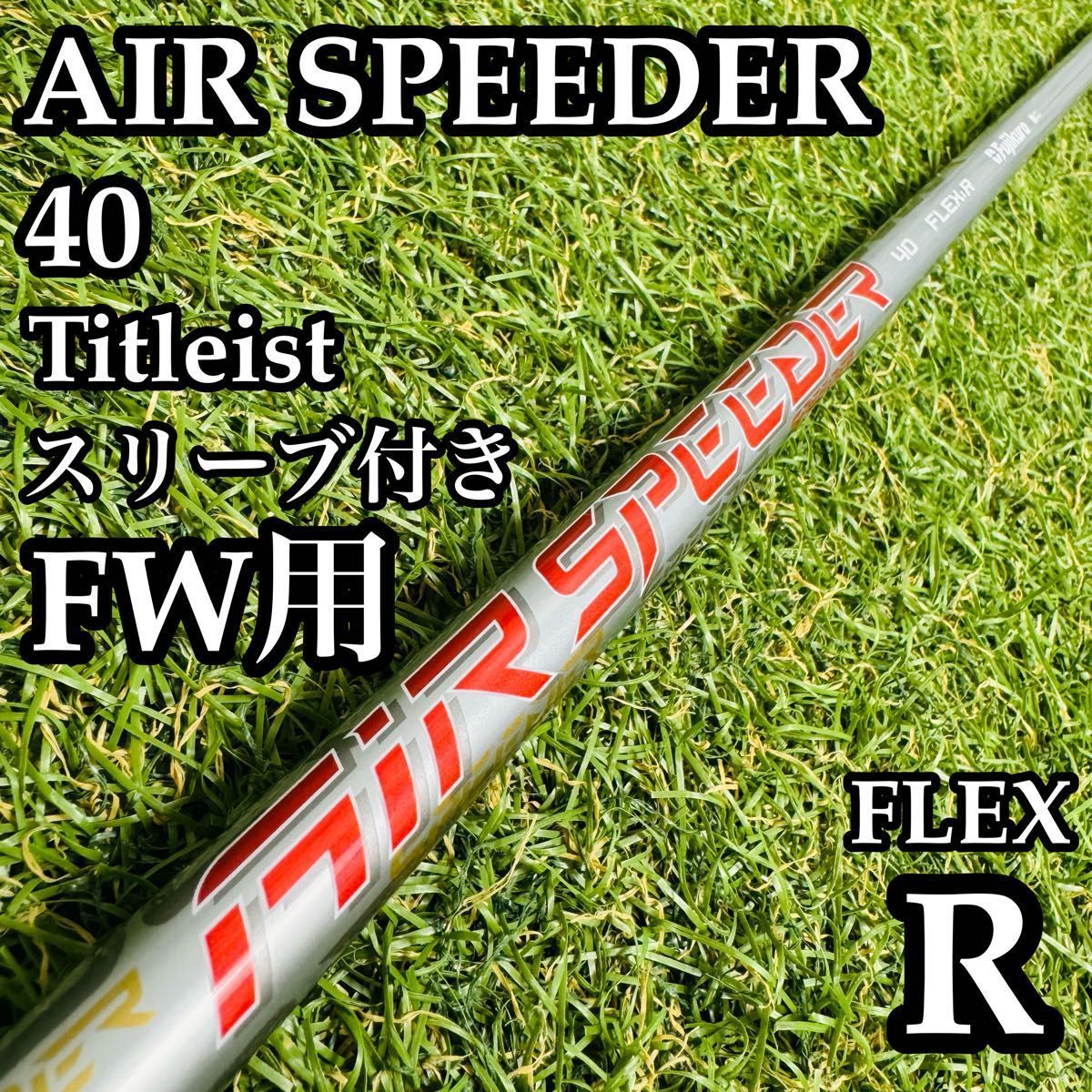 【A在】フジクラ エアスピーダー 40 FW用シャフト 105cm R A在】フジクラ エアスピーダー 40 FW用シャフト 105cm R | VOELLM.COM
