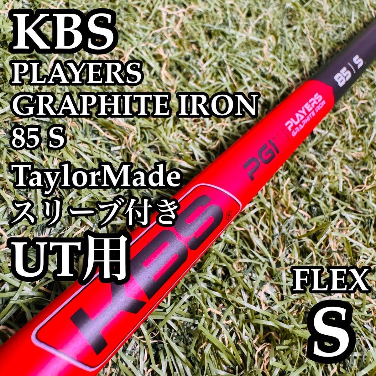 【良品】KBS プレイヤーズ グラファイトアイアン 85 UT用シャフト S