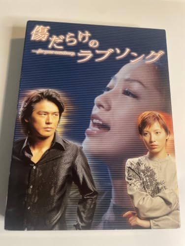 傷だらけのラブソング DVD-BOX [DVD]