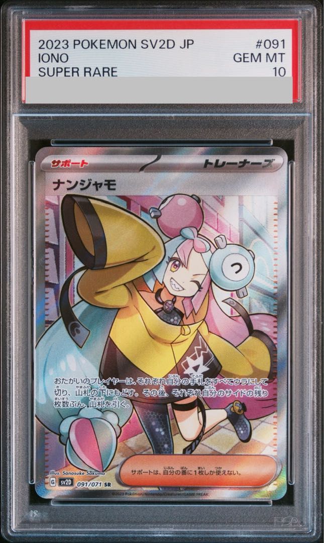 【PSA10】ナンジャモ SR 091/071 1枚