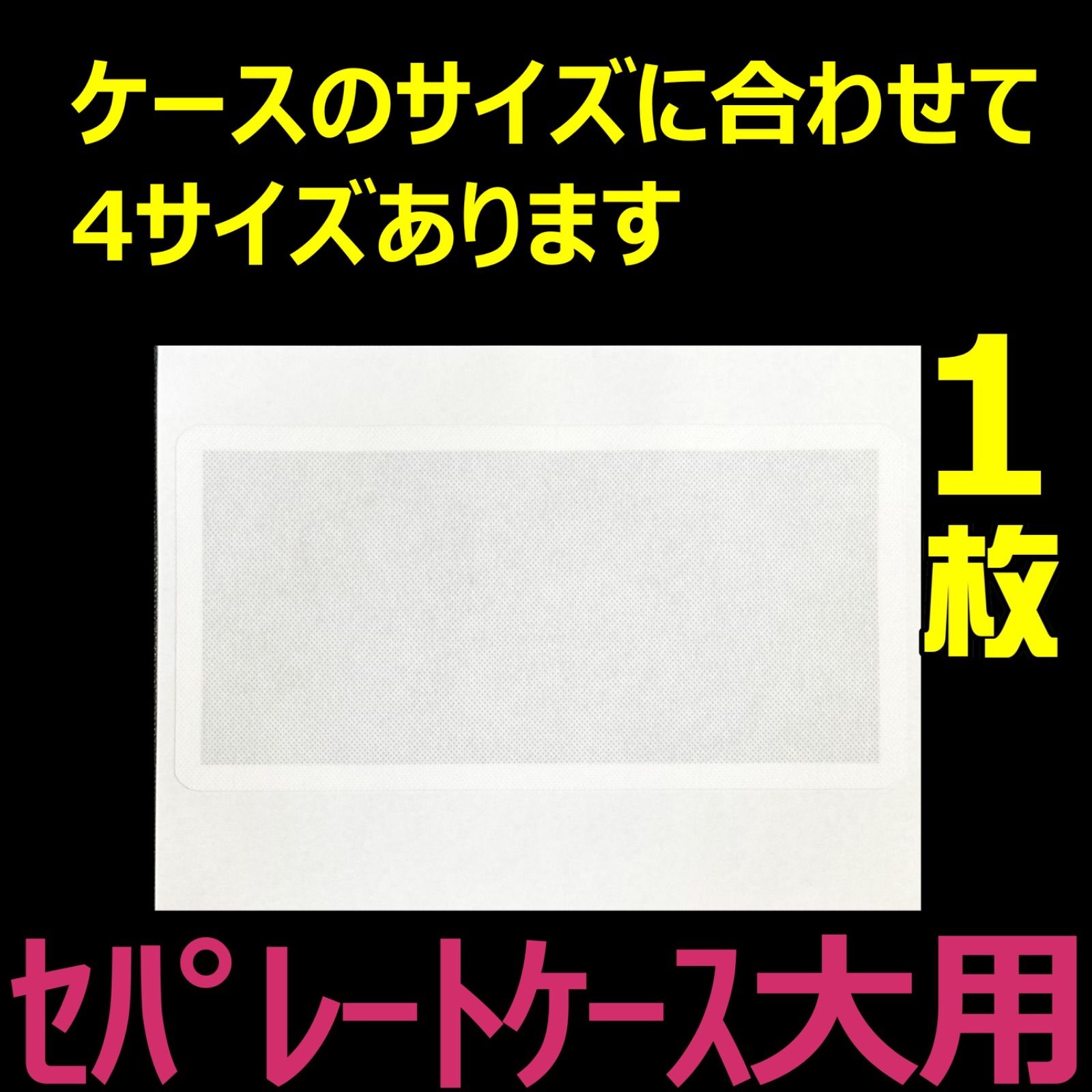 タイベストシール セパレートケース 1シート 不織布フィルター