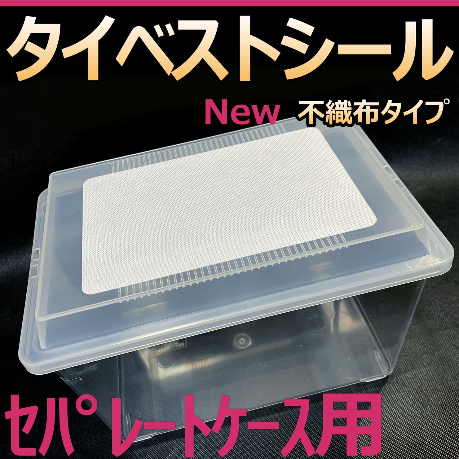 タイベストシール セパレートケース 1シート 不織布フィルター