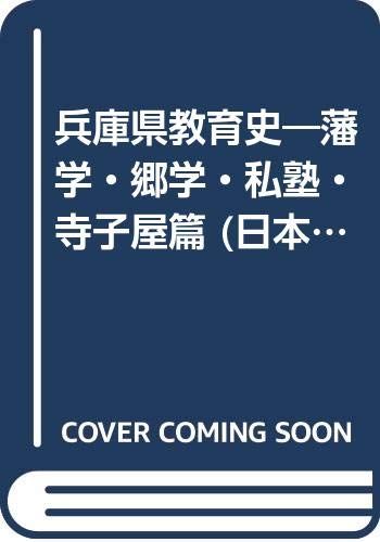 兵庫県教育史: 藩学・郷学・私塾・寺子屋篇 (日本教育史文献集成)