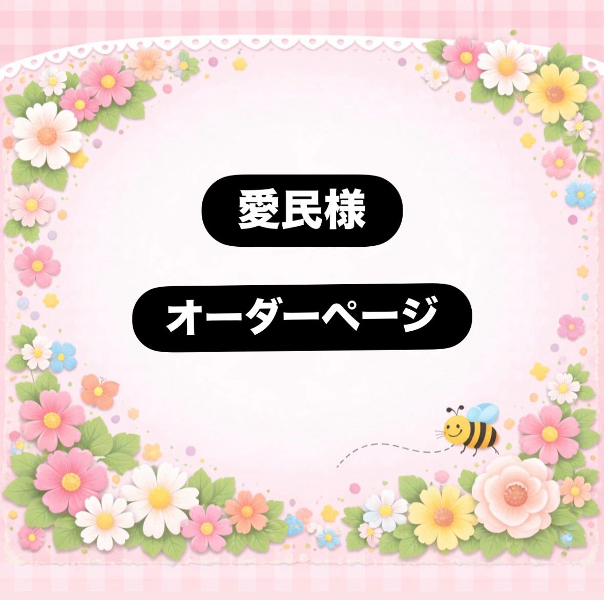 ハンドメイド　愛民様　オーダーページ　パネル　トートバッグ　女の子