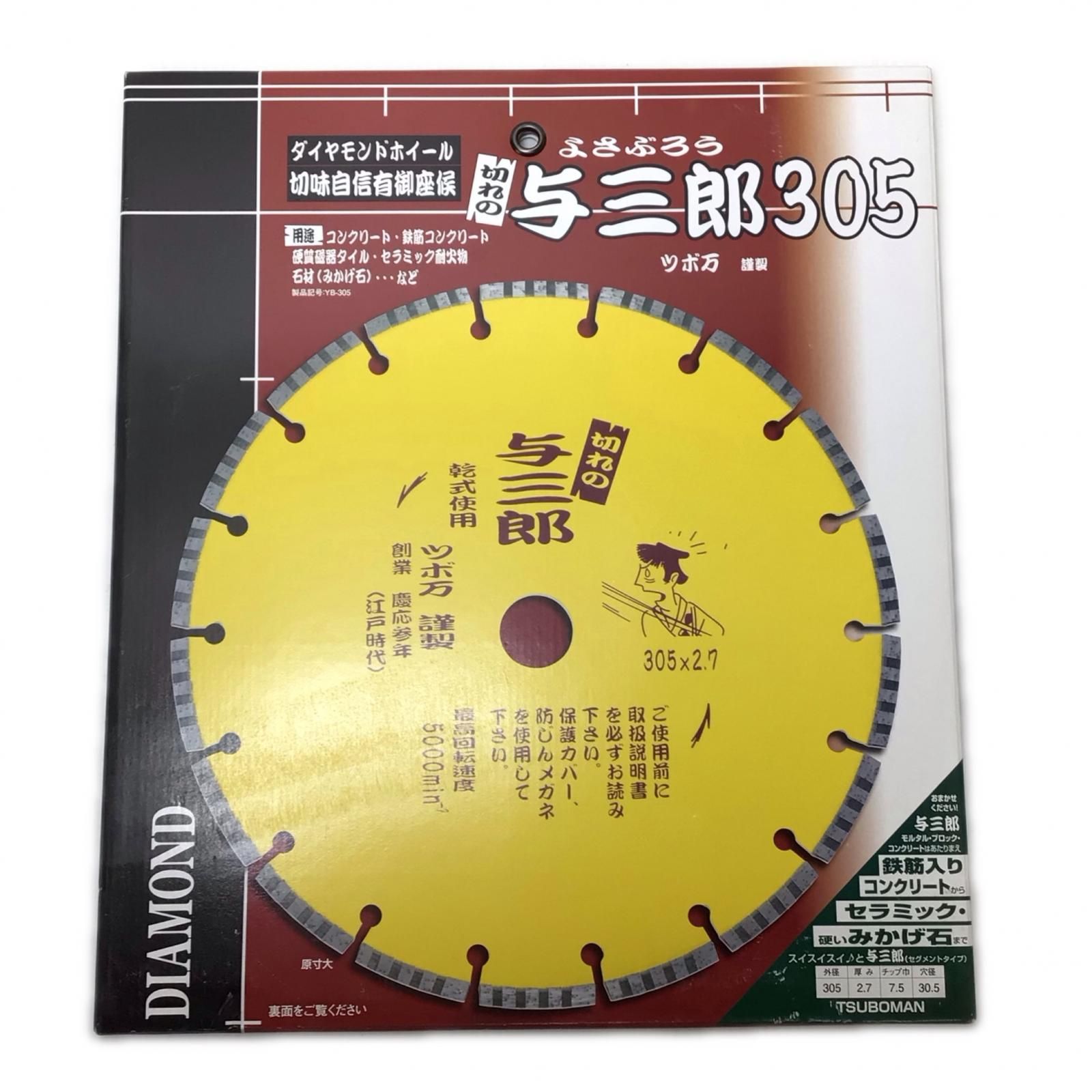 ツボ万 刃 与三郎305