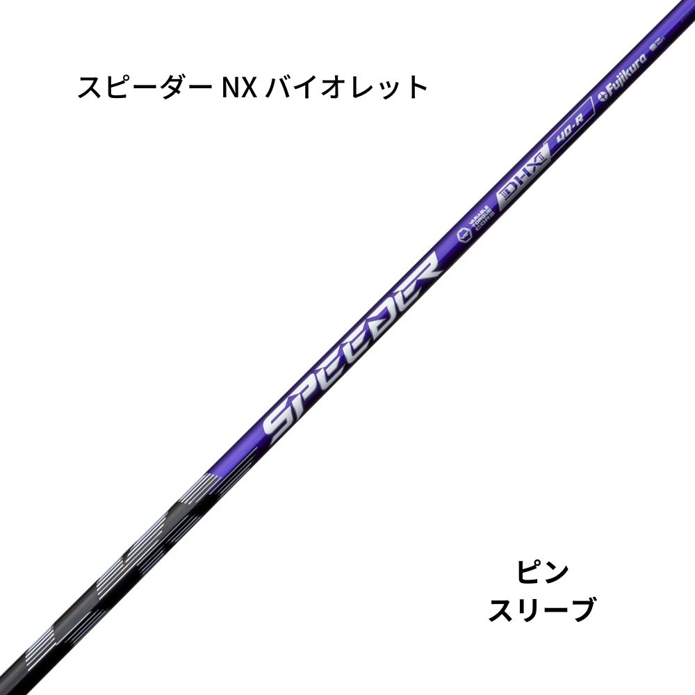 スピーダー NX バイオレット60・70　 ピンスリーブ