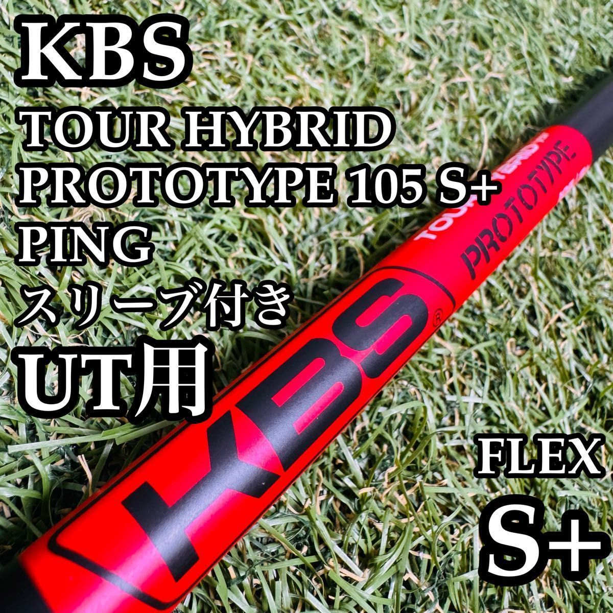【良品】KBS ツアーハイブリッド プロトタイプ 105 UT用シャフト S+ 良品】KBS ツアーハイブリッド プロトタイプ 105 UT用シャフト S+