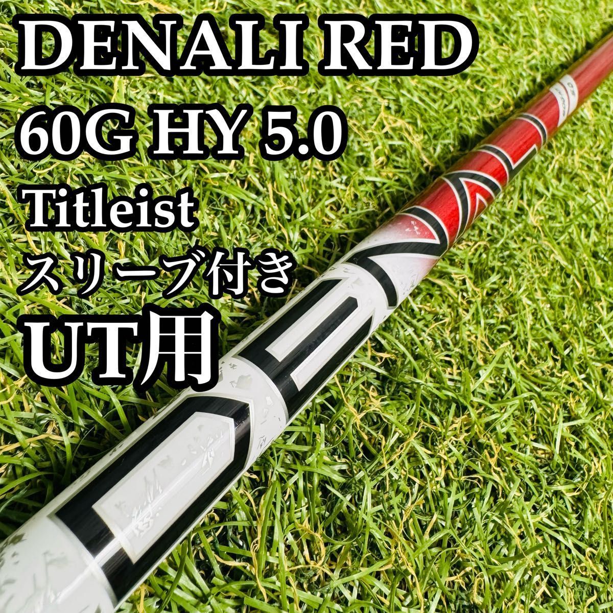 【A在】プロジェクトX デナリ レッド 60G HY 5.0 UT用シャフト A在】プロジェクトX デナリ レッド 60G HY 5.0 UT用シャフト - メルカリ