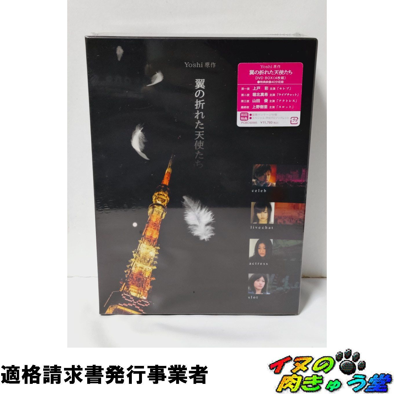 Yoshi原作 翼の折れた天使たち DVD-BOX BOOK GUIDE付属