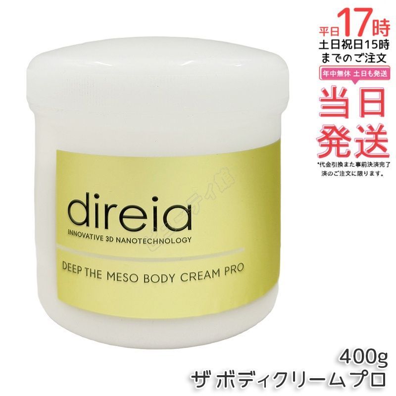 【正規品・送料無料】ディープ ザ ボディクリーム プロ 400g｜塗るメソセラピー イノベーティブ3Dナノテクノロジーセルライトケア 痩成分配合 業務用大容量