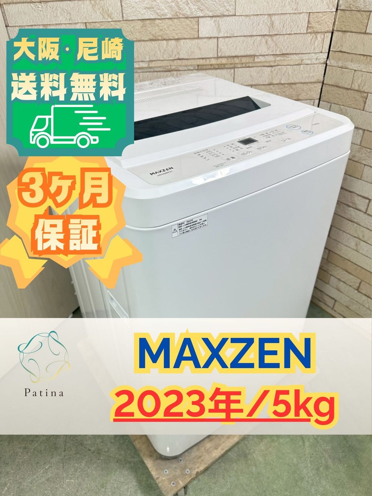 大阪・尼崎配送設置無料★3か月保障付き★洗濯機★マクスゼン★5kg★2023年★JW50WP01★SS-276