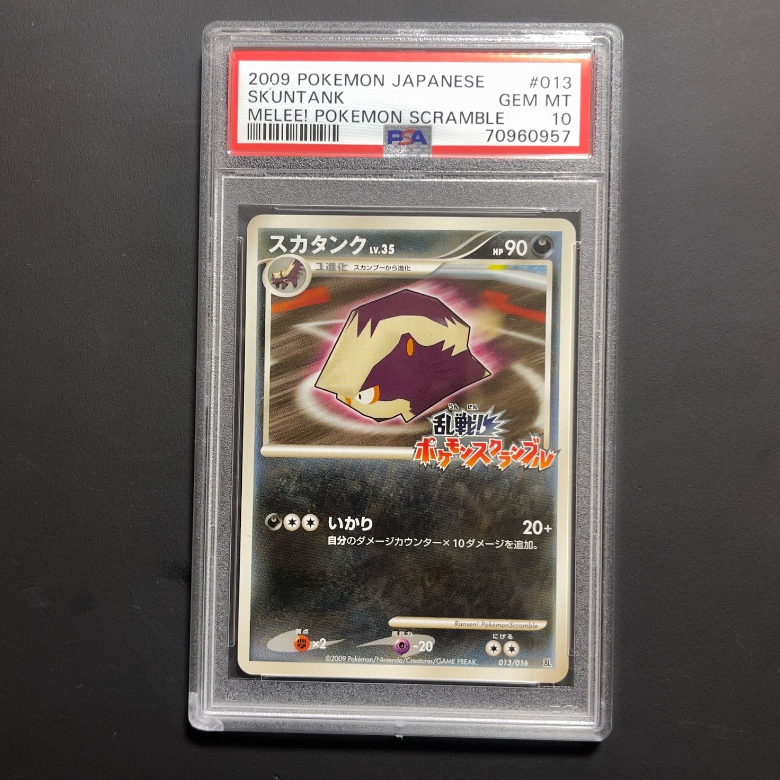 ポケモンカード 乱戦！ポケモンスクランブル スカタンク PSA10 013/016