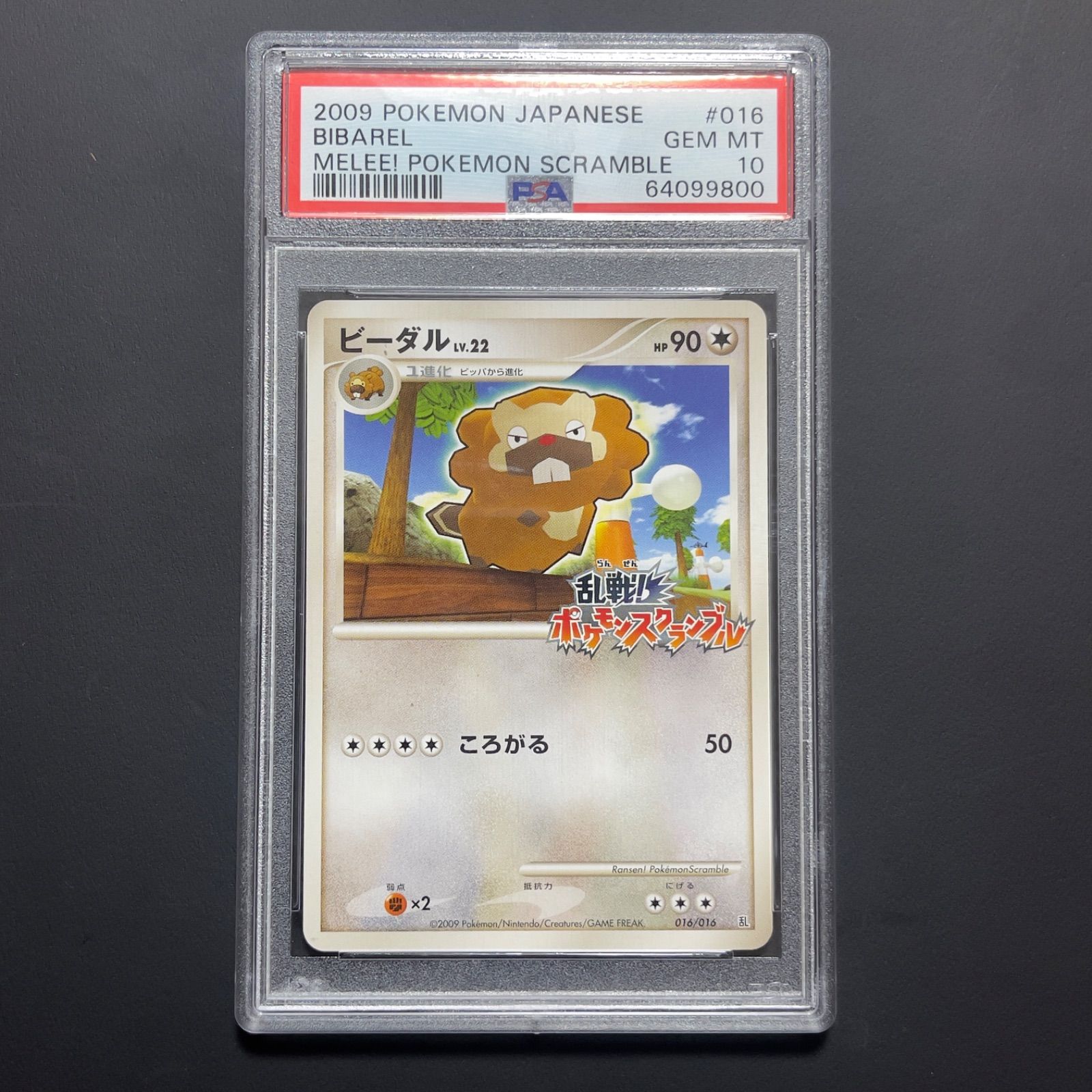 ポケモンカード　乱戦！ポケモンスクランブル　ビーダル　PSA10 016/016