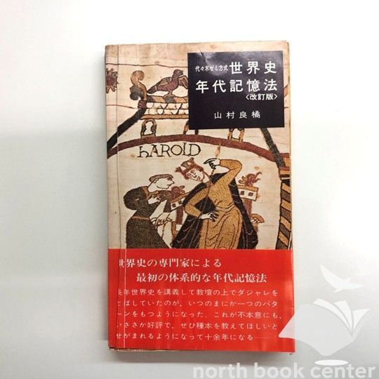◇[K]世界史年代記憶法