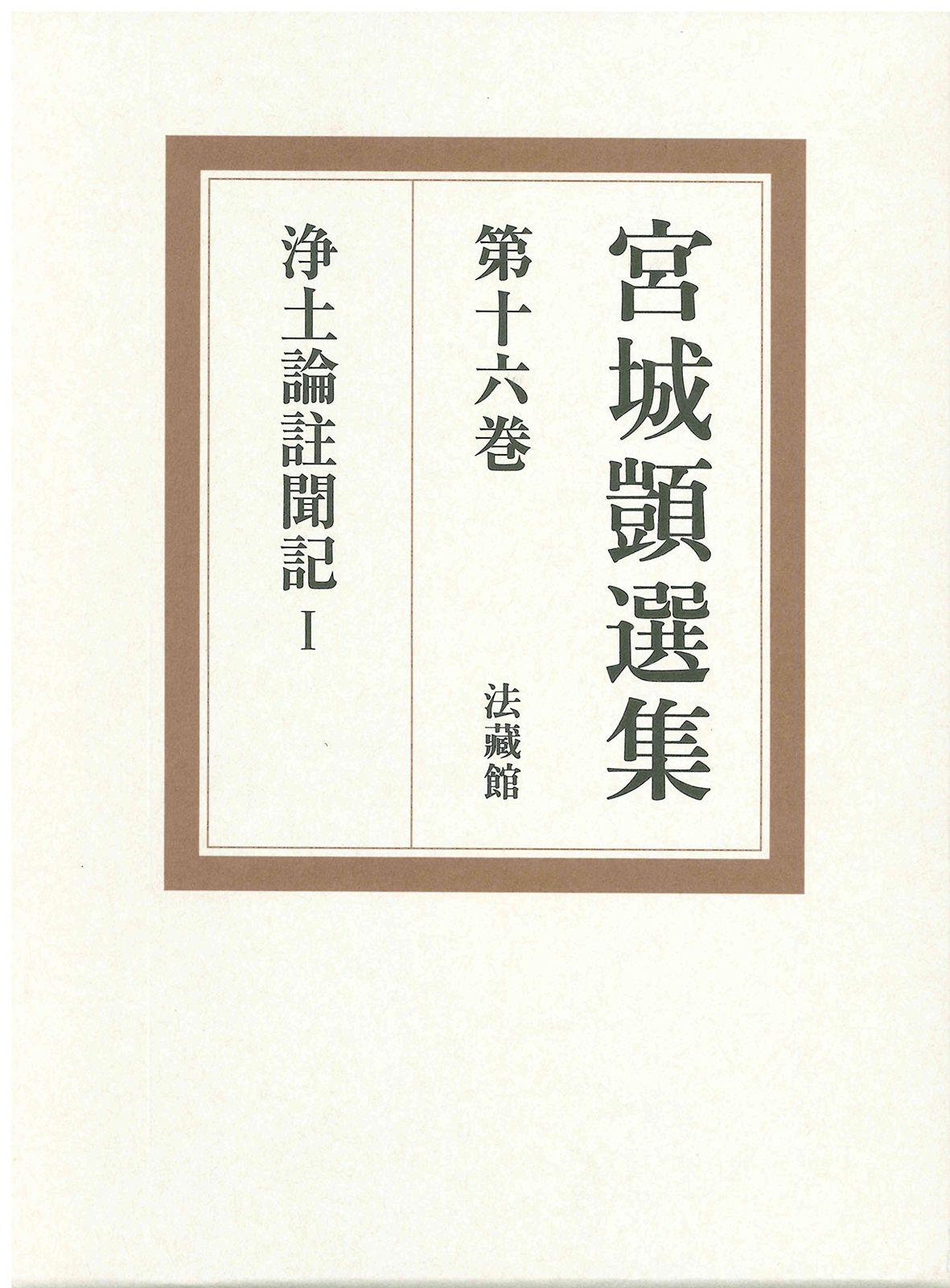 宮城顗選集 第16巻 (浄土論註聞記 1)