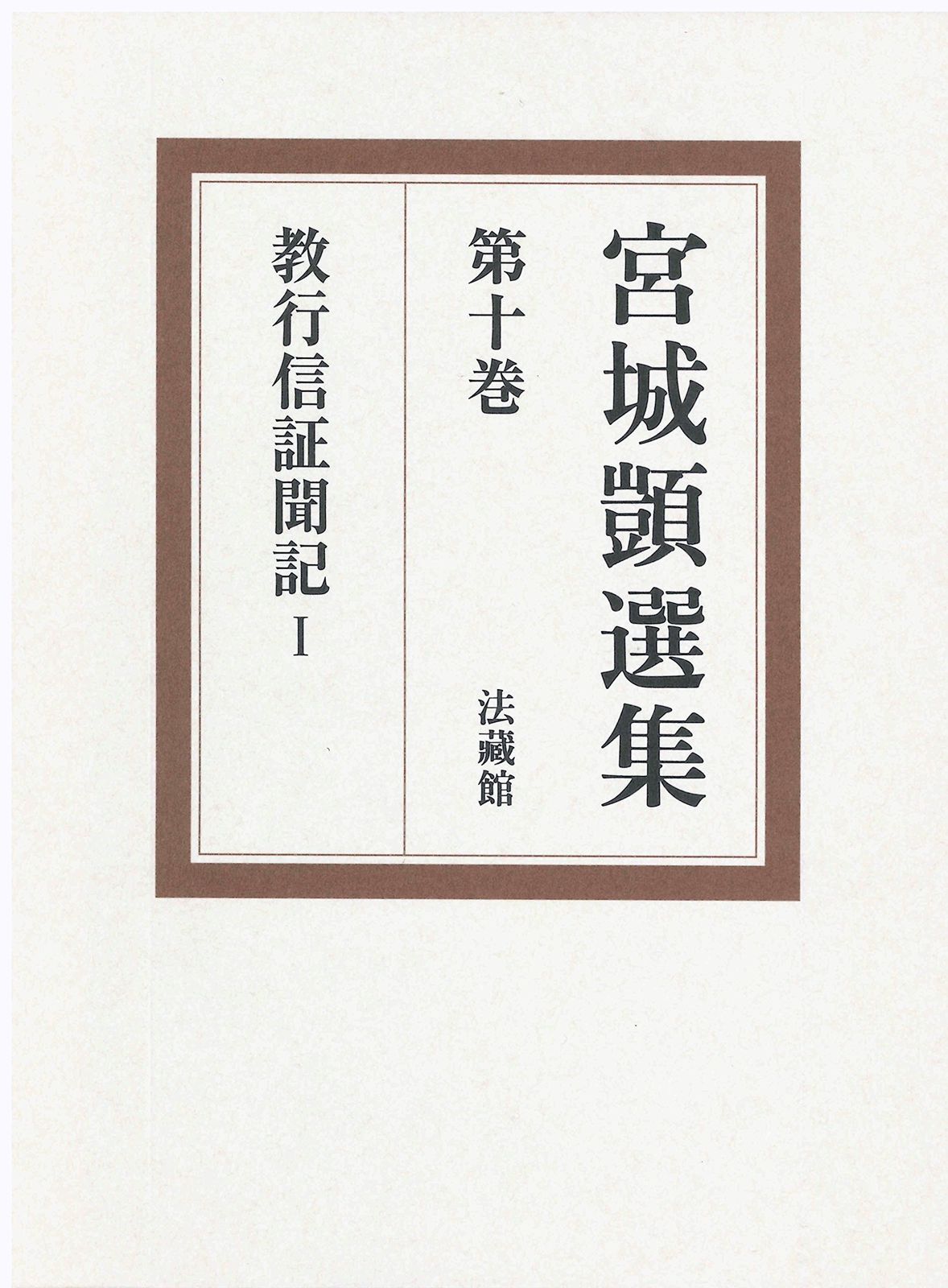 宮城顗選集 第10巻 (教行信証聞記 1)