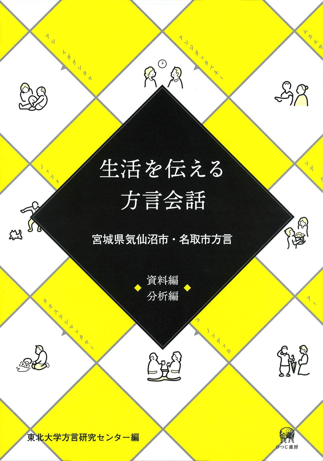 生活を伝える方言会話[資料編・分析編]—宮城県気仙沼市・名取市方言