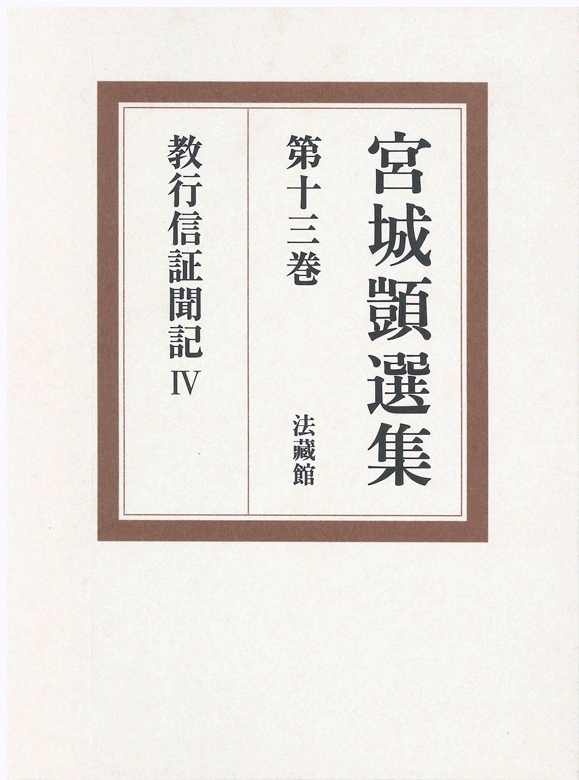 宮城顗選集〈第13巻〉教行信証聞記(4)