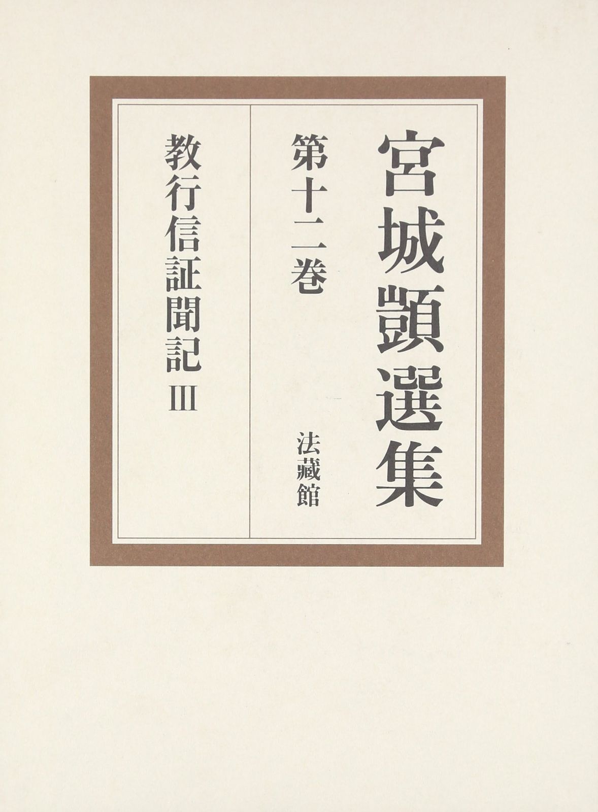 宮城顗選集 第12巻 (教行信証聞記 3)
