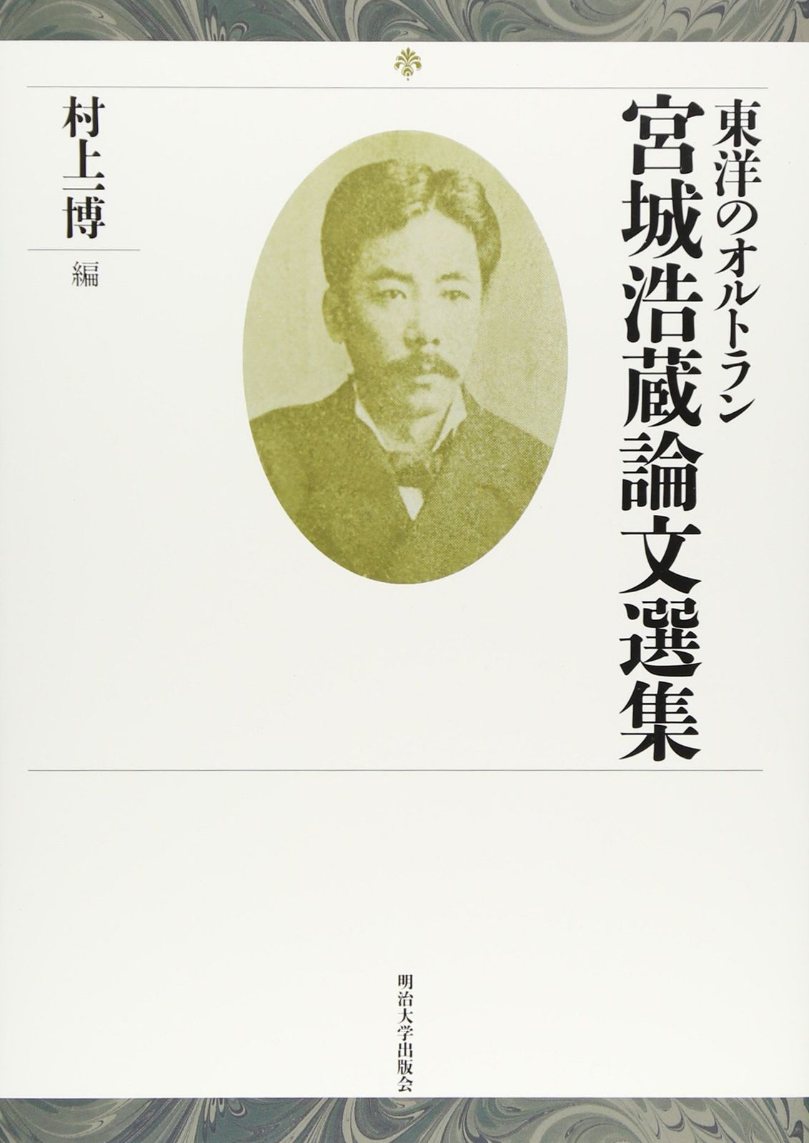 東洋のオルトラン宮城浩蔵論文選集