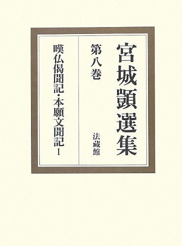 宮城シズカ選集〈第8巻〉嘆仏偈聞記・本願文聞記1