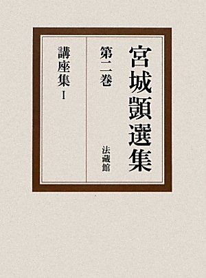 宮城シズカ選集〈第2巻〉講座集1