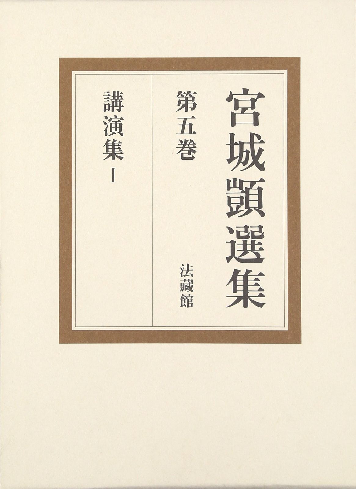 宮城顗選集 第5巻 (講演集 1)