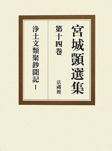 宮城顗選集 第14巻 (浄土文類聚鈔聞記 1)