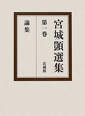 宮城シズカ選集〈第1巻〉論集