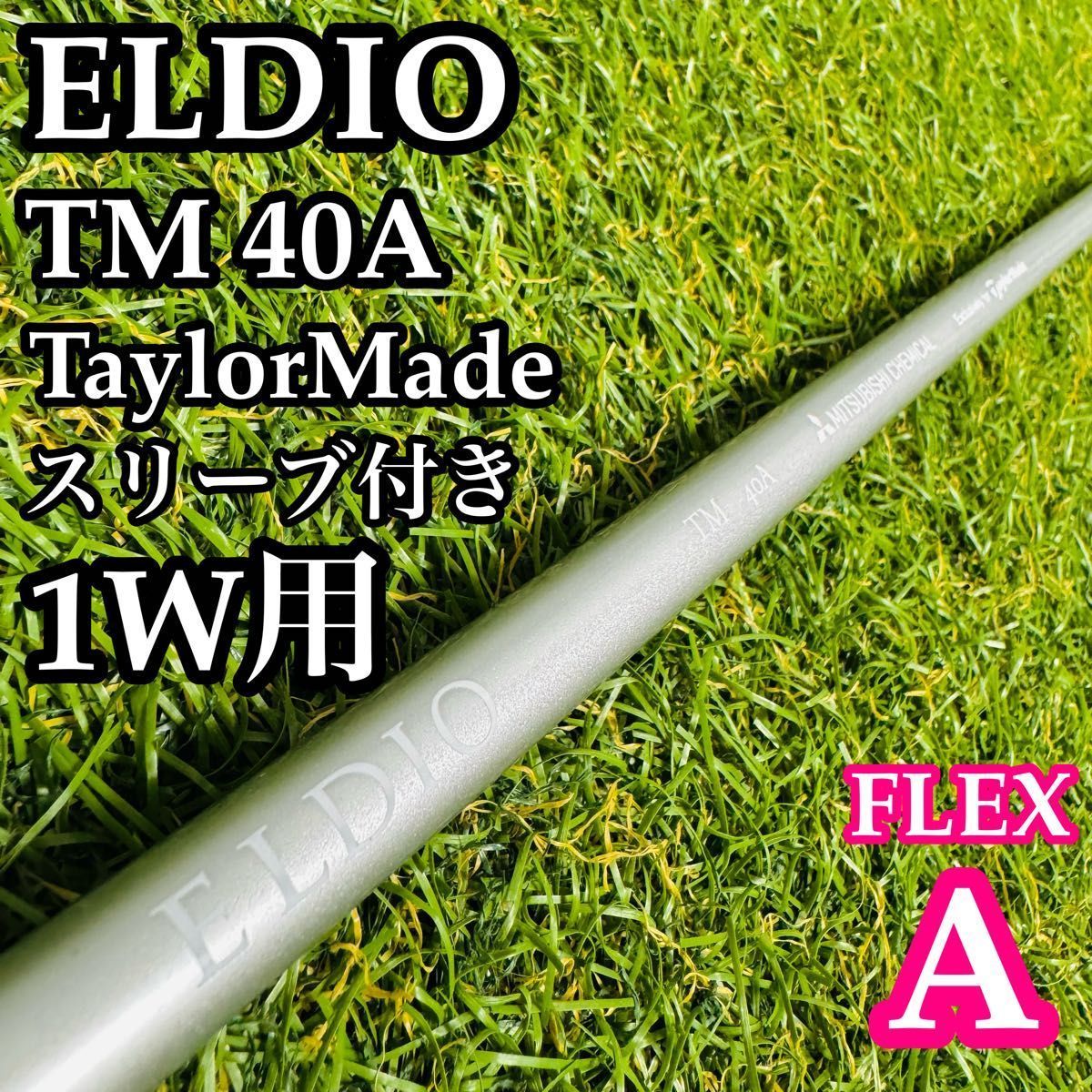 【A在】三菱ケミカル エルディオ TM40 1W用シャフト レディース A