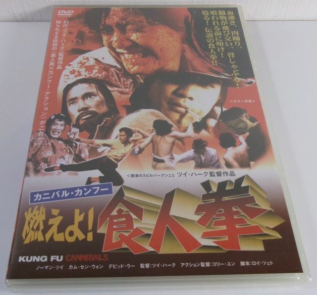 希少 カニバル・カンフー 燃えよ！食人拳 DVD 香港映画 ツイ・ハーク 20260607 oanktyk 202 0516