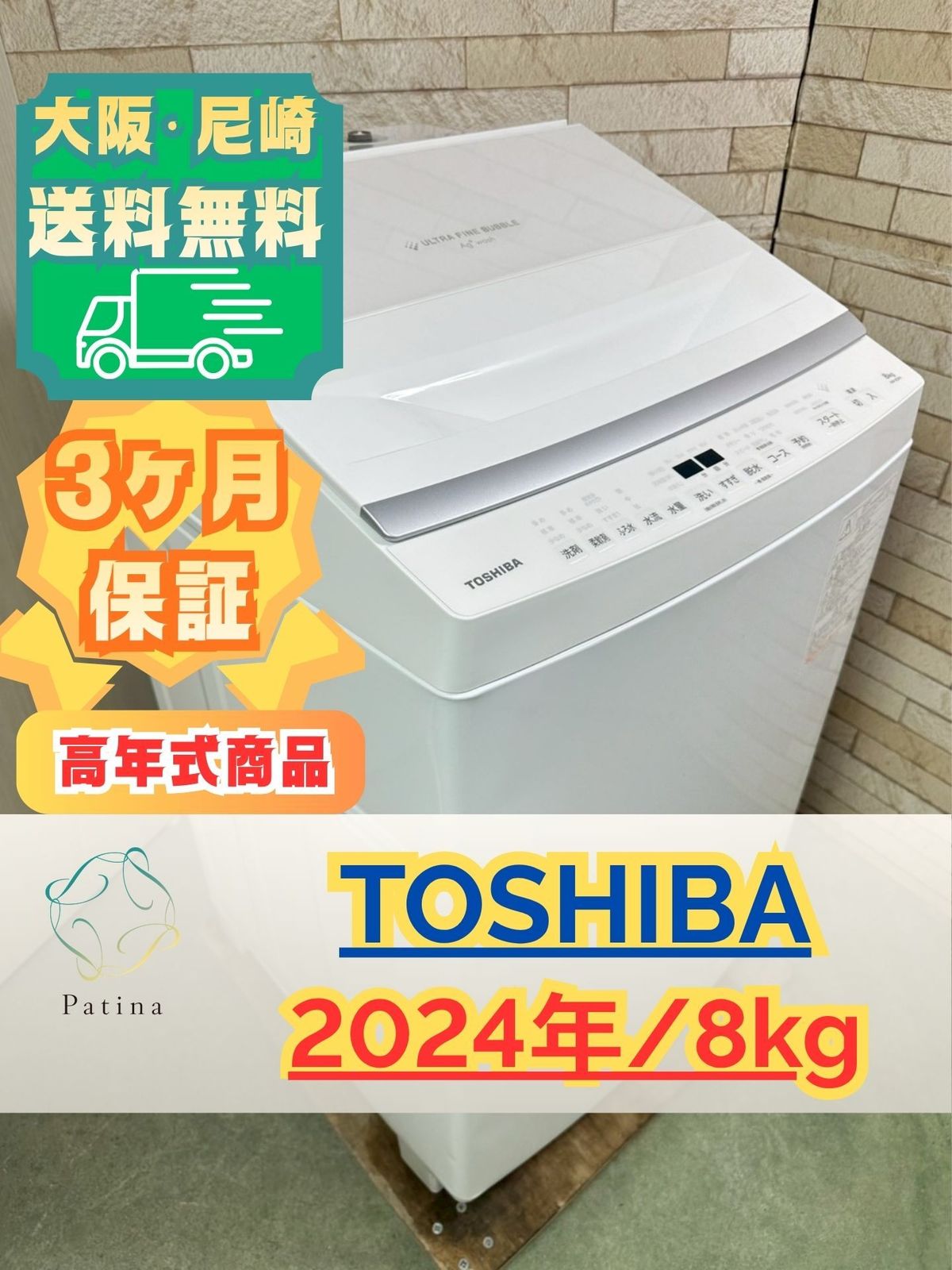 高年式】大阪・尼崎配送設置無料☆3か月保障付き☆洗濯機☆東芝☆8kg