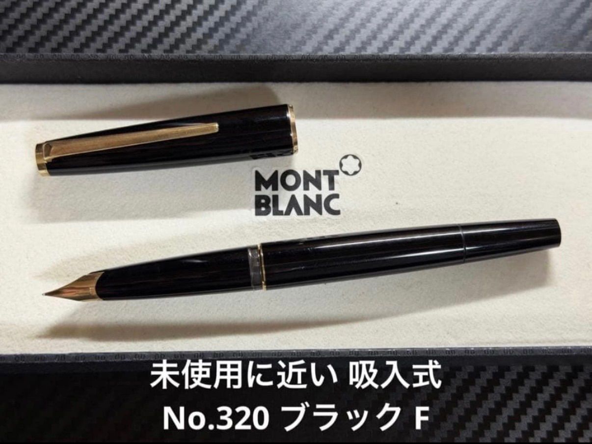 未使用に近い モンブラン 吸入式 No.320 F 細字 万年筆 ブラック 未使用に近い モンブラン 吸入式 No.320 F 細字 万年筆 ブラック