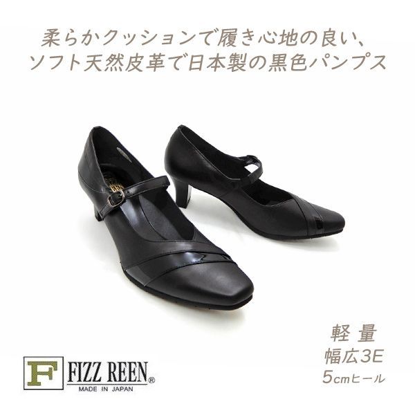 FIZZ REEN パンプス 黒 ストラップ 幅広 3E 本革 スクエアトゥ フィズリーン 7308 クロスムース 軽量 お洒落 履きやすい 歩きやすい 人気 日本製 送料無料