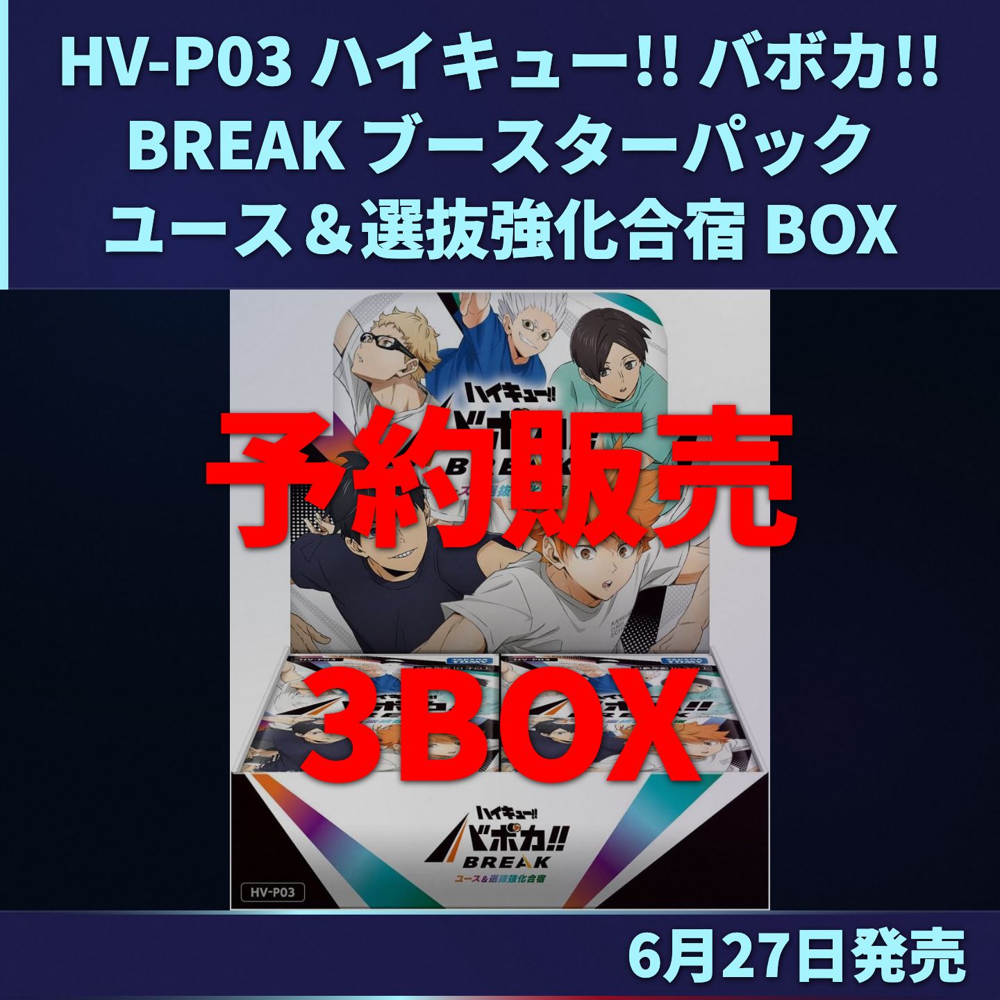 【予約販売】HV-P03 ハイキュー!! バボカ!! BREAK ブースターパック ユース＆選抜強化合宿 3BOXセット ハイキュー バボカ トレカ