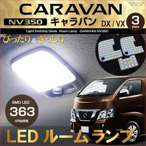 NV350 キャラバン LED ルームランプ DX EX VX E26 CARAVAN ぴったり設計サイズ きゃらばんts ed2cc0d9