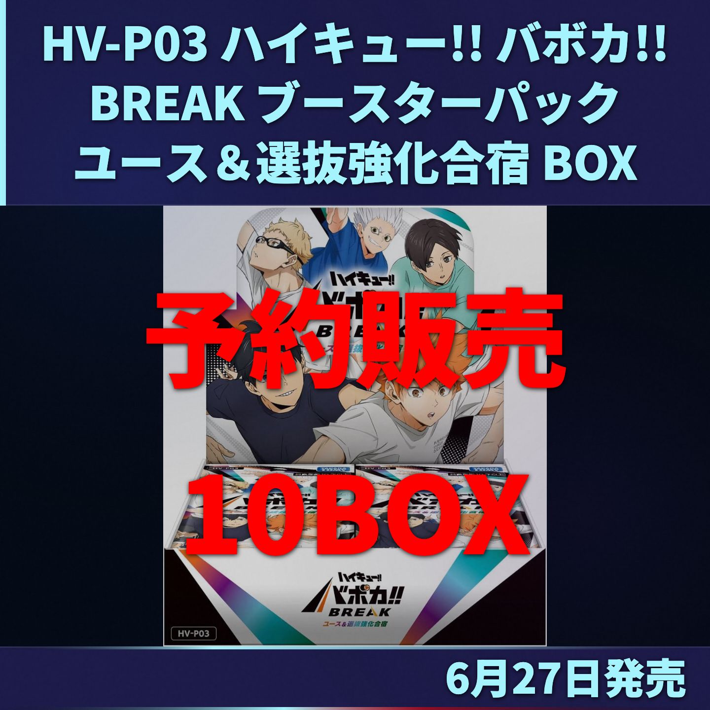 【予約販売】HV-P03 ハイキュー!! バボカ!! BREAK ブースターパック ユース&選抜強化合宿 10BOXセット ハイキュー バボカ トレカ