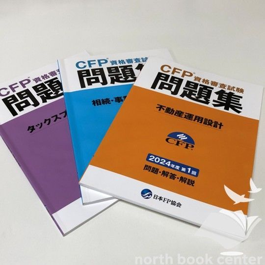 ◇[N]まとめて3冊 CFP資格審査試験問題集 タックスプランニング/相続