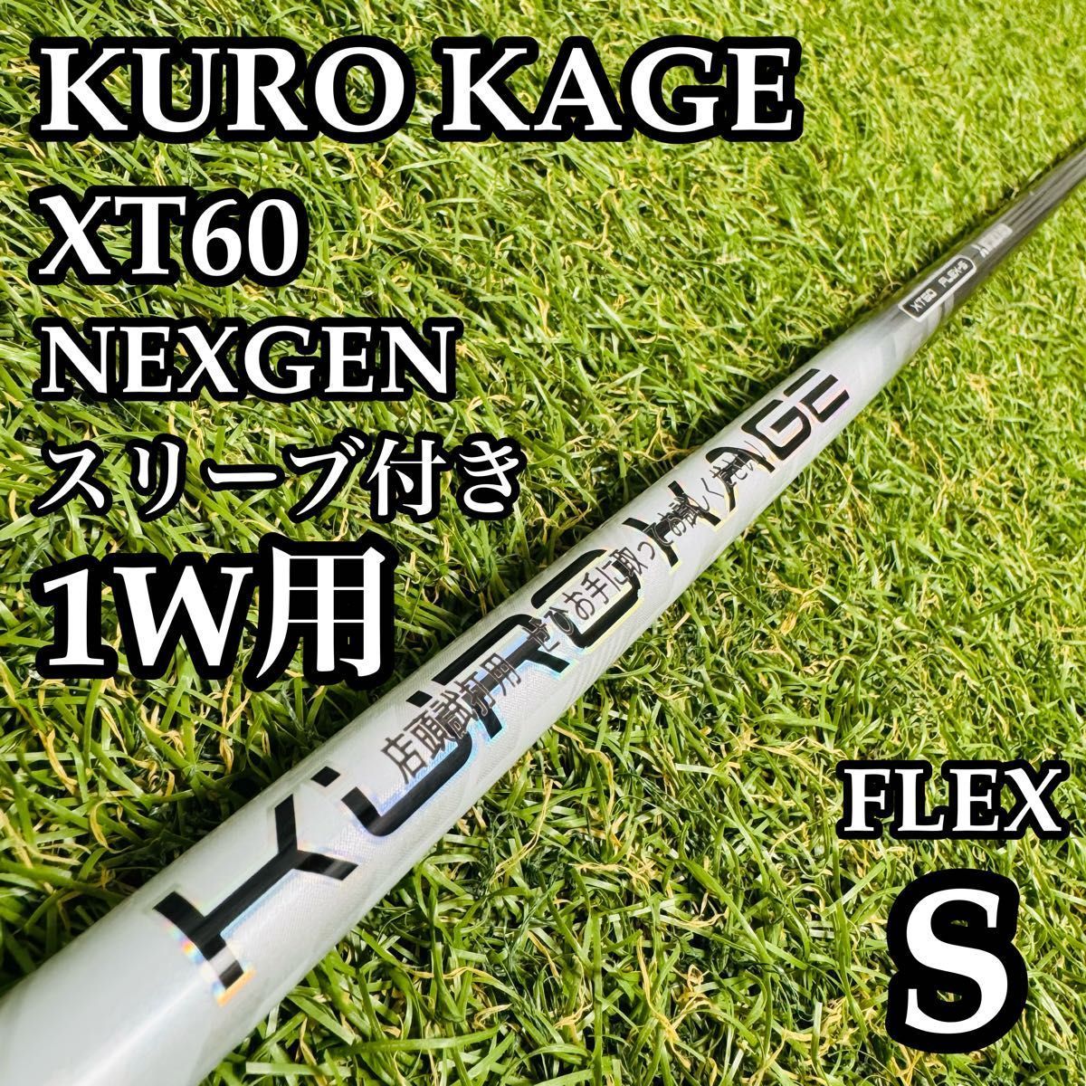 【A在】三菱レイヨン クロカゲ XT60 1W用シャフト 111.5cm S