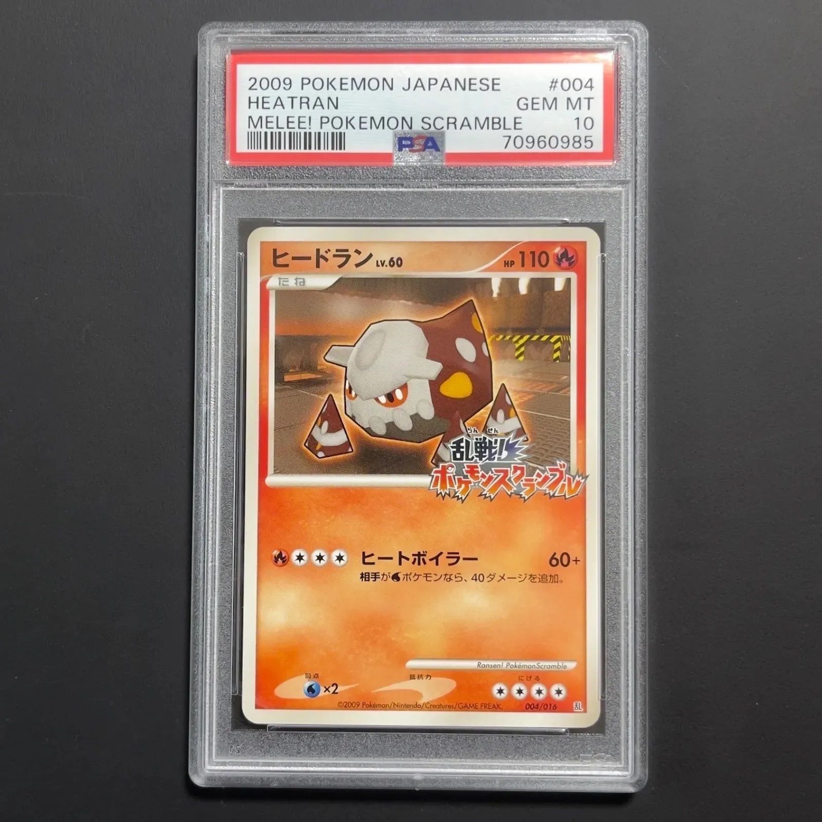 ポケモンカード　乱戦！ポケモンスクランブル　ヒードラン　PSA10 004/016
