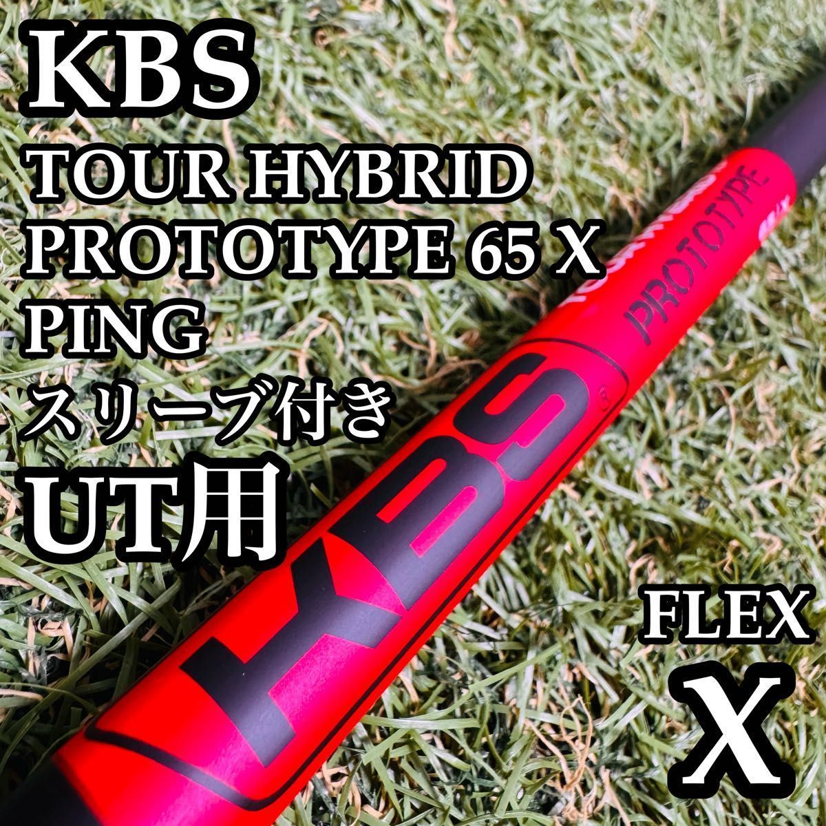 【良品】KBS ツアーハイブリッド プロトタイプ 65 UT用シャフト X