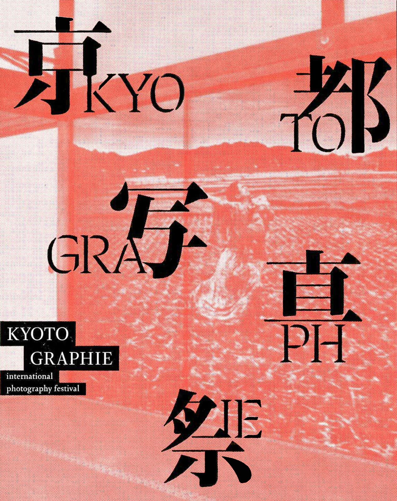 KYOTOGRAPHIE: 京都物語 |十二支