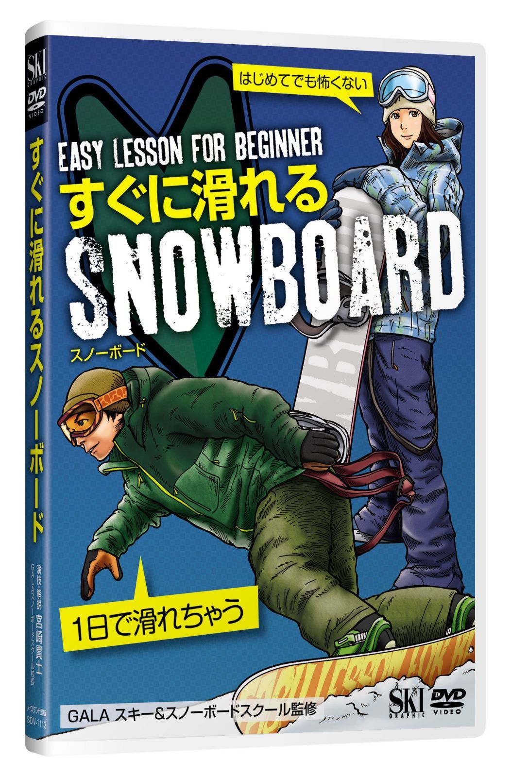 すぐに滑れるスノーボード[DVD](中古)
