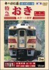 特急おき [DVD] ビコム展望シリーズ(中古)