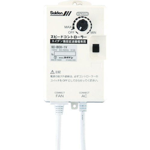 新品 スイデン 無段変速ワイヤードリモコン SC-BOX-2V